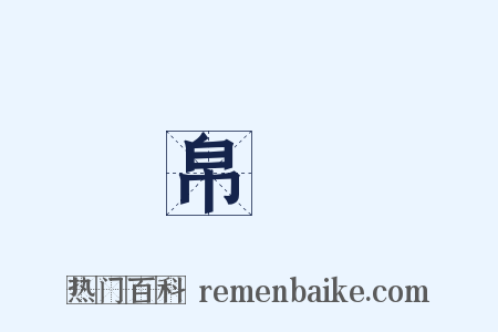 帛書是什么意思的图片